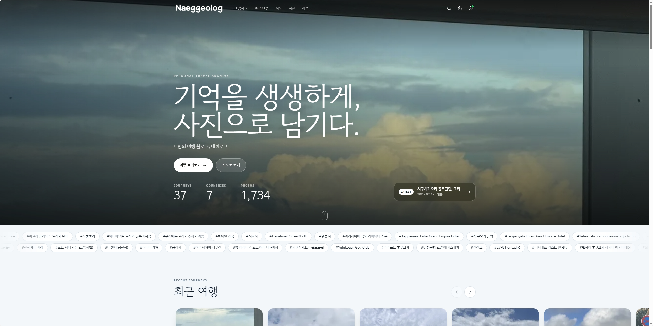 Naeggeolog 홈 화면 — 대표 사진 위의 제목과 여행 통계, 최근 여행 카드