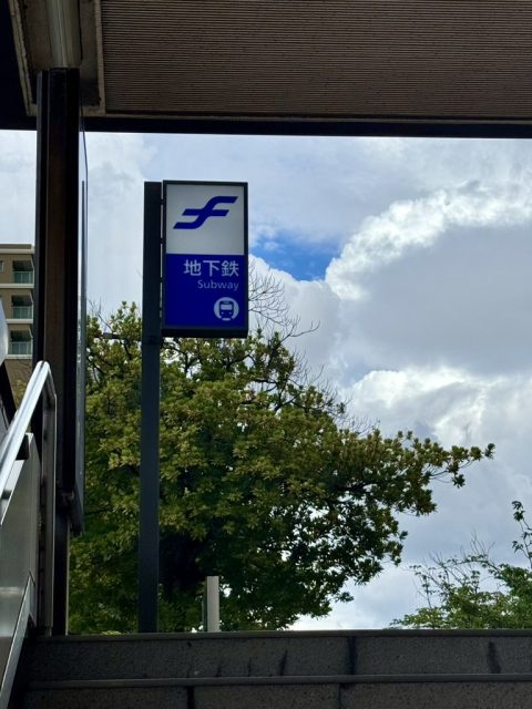 오호리공원역 도착