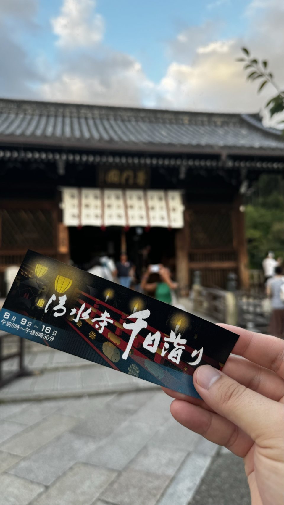 기요미즈데라의 입장권