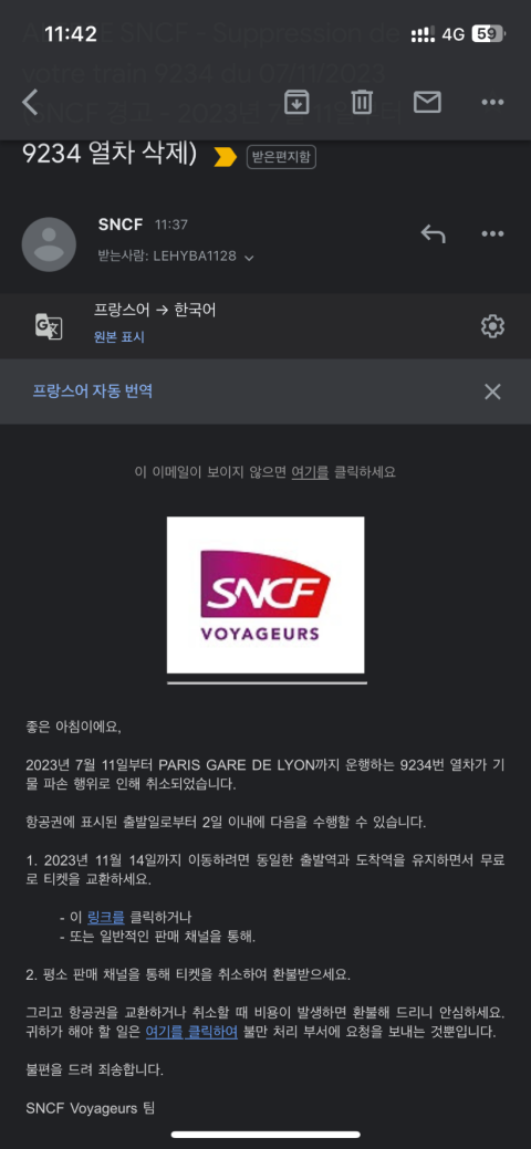 이메일로 확인한 열차의 문제, 당일에 다른 열차로 바꿀 수 없고 특정 기간 안에 다른 열차로 변경할 수 있다